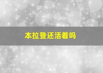 本拉登还活着吗