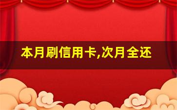 本月刷信用卡,次月全还