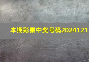 本期彩票中奖号码2024121