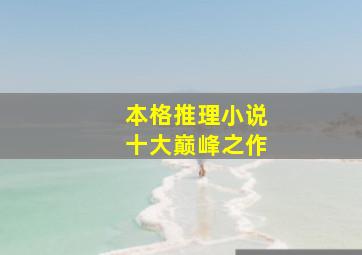 本格推理小说十大巅峰之作