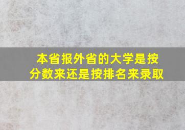 本省报外省的大学是按分数来还是按排名来录取