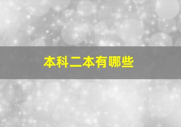 本科二本有哪些