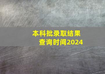 本科批录取结果查询时间2024