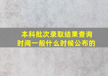 本科批次录取结果查询时间一般什么时候公布的