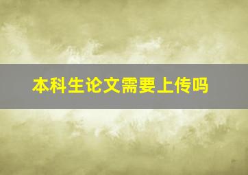 本科生论文需要上传吗