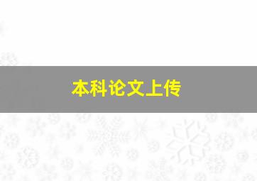 本科论文上传