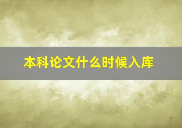 本科论文什么时候入库