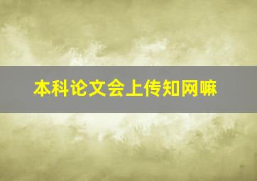 本科论文会上传知网嘛