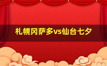 札幌冈萨多vs仙台七夕