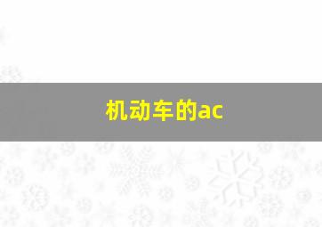 机动车的ac