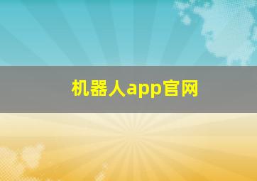 机器人app官网