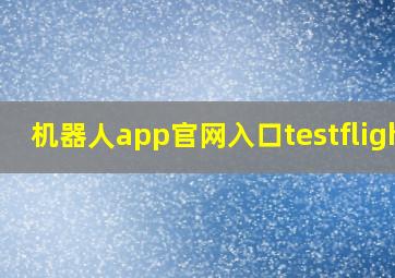 机器人app官网入口testflight