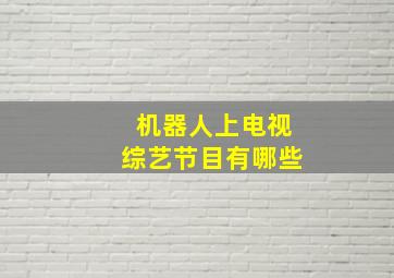 机器人上电视综艺节目有哪些