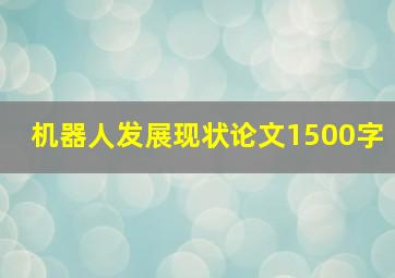 机器人发展现状论文1500字