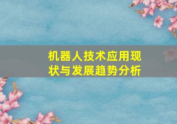 机器人技术应用现状与发展趋势分析