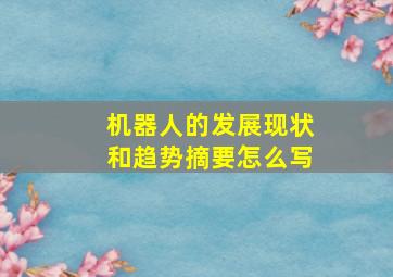 机器人的发展现状和趋势摘要怎么写