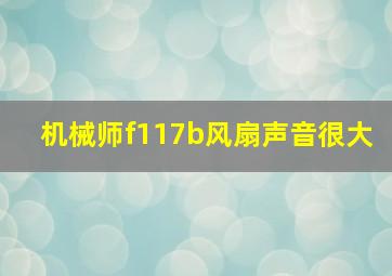 机械师f117b风扇声音很大