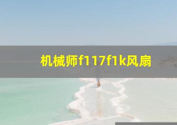 机械师f117f1k风扇