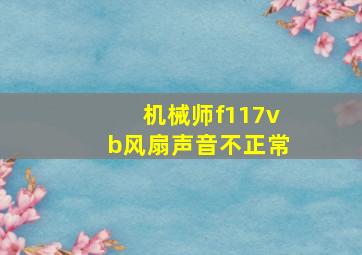 机械师f117vb风扇声音不正常