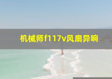 机械师f117v风扇异响