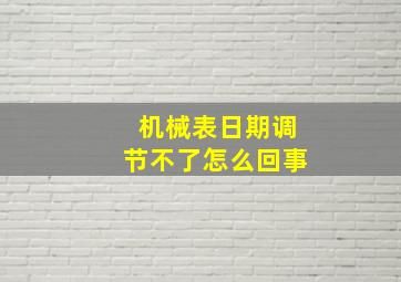 机械表日期调节不了怎么回事