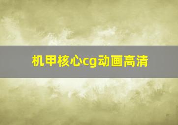 机甲核心cg动画高清