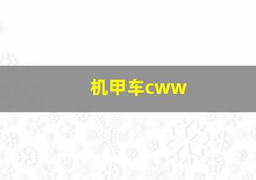 机甲车cww