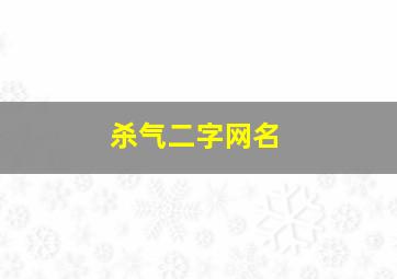 杀气二字网名