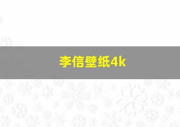 李信壁纸4k