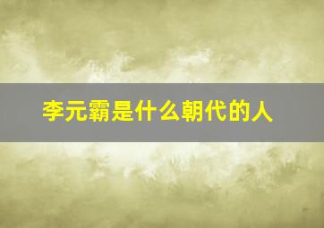 李元霸是什么朝代的人