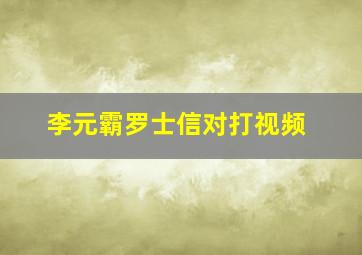 李元霸罗士信对打视频