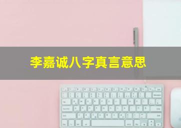 李嘉诚八字真言意思