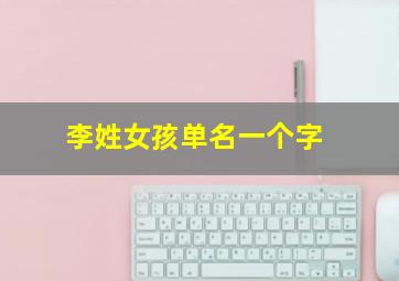 李姓女孩单名一个字