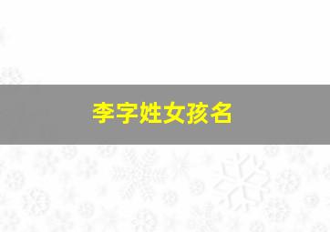 李字姓女孩名