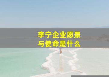 李宁企业愿景与使命是什么