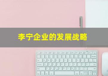 李宁企业的发展战略