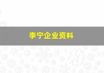 李宁企业资料