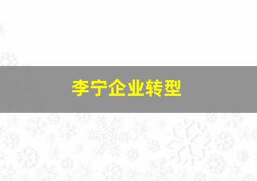 李宁企业转型