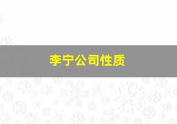 李宁公司性质