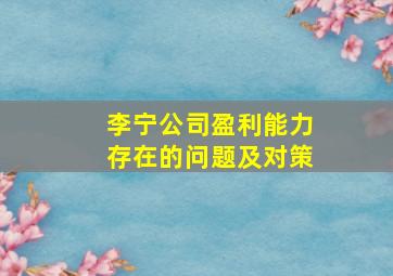 李宁公司盈利能力存在的问题及对策