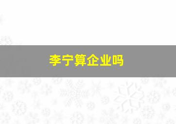 李宁算企业吗