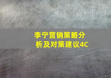 李宁营销策略分析及对策建议4C