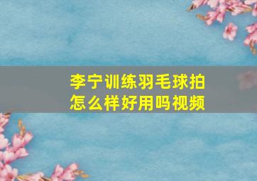 李宁训练羽毛球拍怎么样好用吗视频