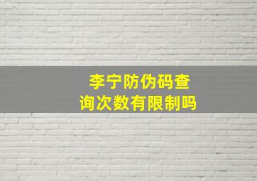 李宁防伪码查询次数有限制吗