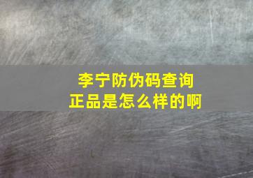 李宁防伪码查询正品是怎么样的啊