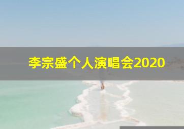 李宗盛个人演唱会2020