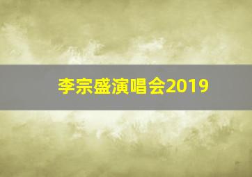 李宗盛演唱会2019