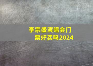 李宗盛演唱会门票好买吗2024