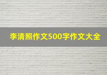 李清照作文500字作文大全