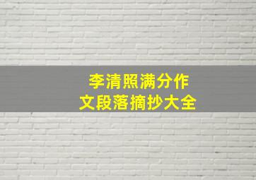 李清照满分作文段落摘抄大全